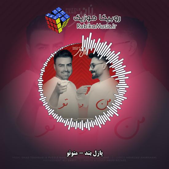 دانلود آهنگ منوتو پازل بند